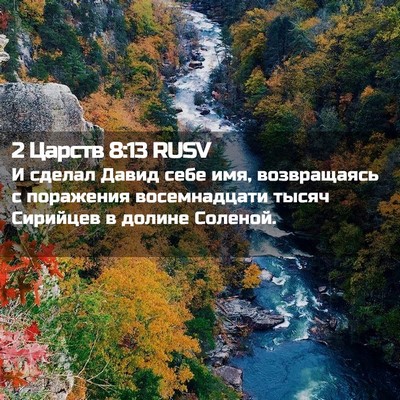Picture 02 - 2 Царств 8:13 RUSV - И сделал Давид себе имя, - Bible Verse Picture