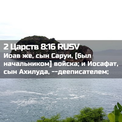 Picture 02 - 2 Царств 8:16 RUSV - Иоав же, сын Саруи, [был - Bible Verse Picture