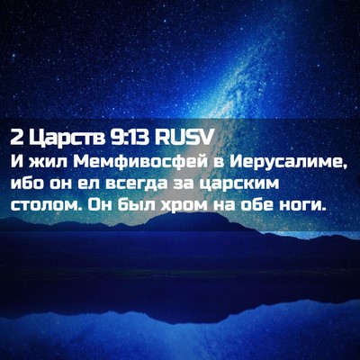 Picture 02 - 2 Царств 9:13 RUSV - И жил Мемфивосфей в - Bible Verse Picture