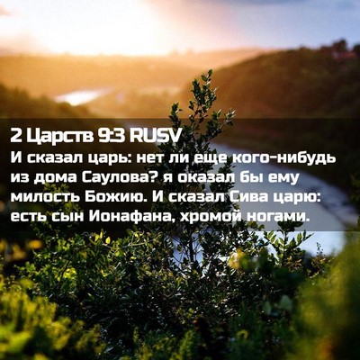 Picture 02 - 2 Царств 9:3 RUSV - И сказал царь: нет ли еще - Bible Verse Picture