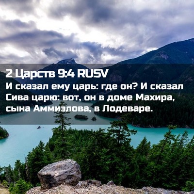 Picture 02 - 2 Царств 9:4 RUSV - И сказал ему царь: где он? И - Bible Verse Picture