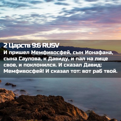 Picture 02 - 2 Царств 9:6 RUSV - И пришел Мемфивосфей, сын - Bible Verse Picture