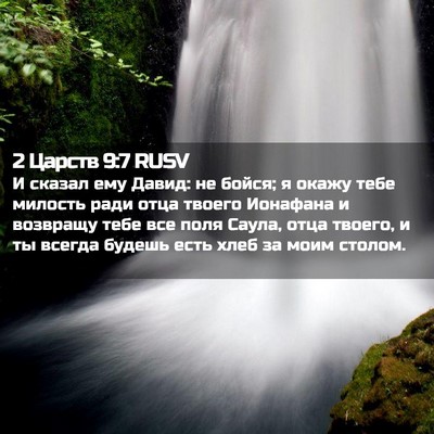 Picture 02 - 2 Царств 9:7 RUSV - И сказал ему Давид: не - Bible Verse Picture