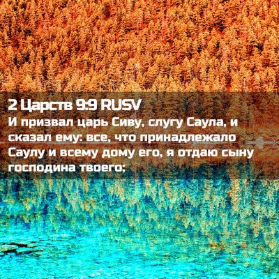 Picture 02 - 2 Царств 9:9 RUSV - И призвал царь Сиву, слугу - Bible Verse Picture