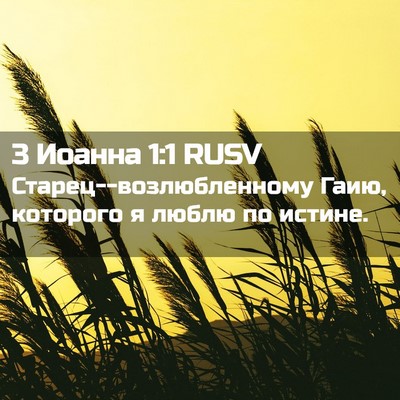 Picture 02 - 3 Иоанна 1:1 RUSV - Старец--возлюбленному - Bible Verse Picture