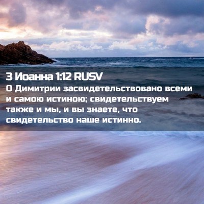 Picture 02 - 3 Иоанна 1:12 RUSV - О Димитрии - Bible Verse Picture