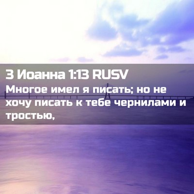 Picture 02 - 3 Иоанна 1:13 RUSV - Многое имел я писать; но не - Bible Verse Picture