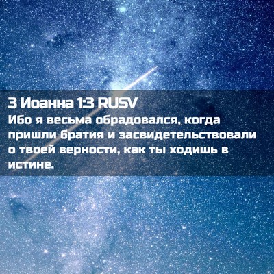 Picture 02 - 3 Иоанна 1:3 RUSV - Ибо я весьма обрадовался, - Bible Verse Picture