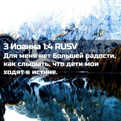 Picture 02 - 3 Иоанна 1:4 RUSV - Для меня нет большей - Bible Verse Picture