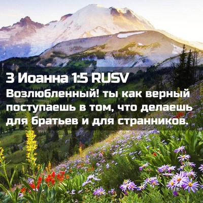 Picture 02 - 3 Иоанна 1:5 RUSV - Возлюбленный! ты как - Bible Verse Picture