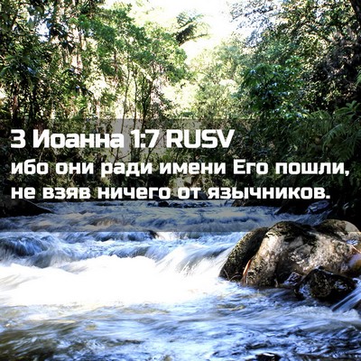 Picture 02 - 3 Иоанна 1:7 RUSV - ибо они ради имени Его - Bible Verse Picture