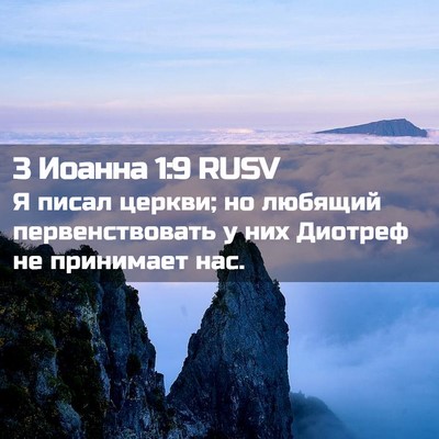 Picture 02 - 3 Иоанна 1:9 RUSV - Я писал церкви; но любящий - Bible Verse Picture