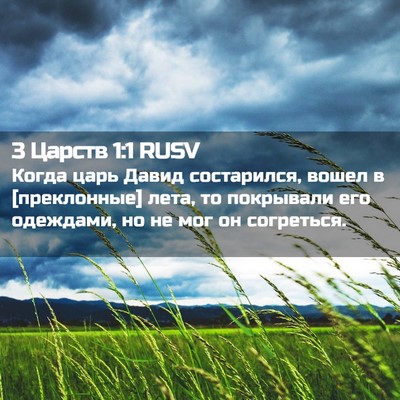 Picture 02 - 3 Царств 1:1 RUSV - Когда царь Давид - Bible Verse Picture