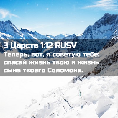 Picture 02 - 3 Царств 1:12 RUSV - Теперь, вот, я советую тебе: - Bible Verse Picture