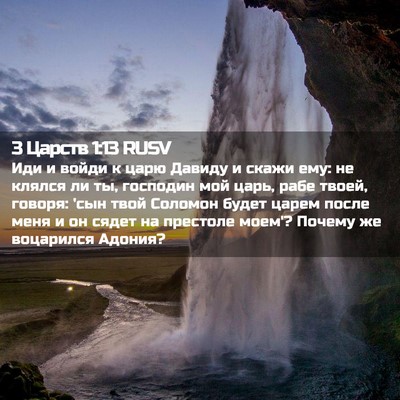 Picture 02 - 3 Царств 1:13 RUSV - Иди и войди к царю Давиду и - Bible Verse Picture