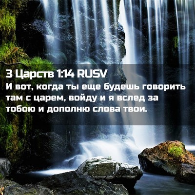 Picture 02 - 3 Царств 1:14 RUSV - И вот, когда ты еще будешь - Bible Verse Picture