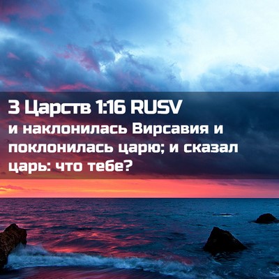 Picture 02 - 3 Царств 1:16 RUSV - и наклонилась Вирсавия и - Bible Verse Picture
