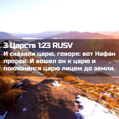 Picture 02 - 3 Царств 1:23 RUSV - И сказали царю, говоря: вот - Bible Verse Picture