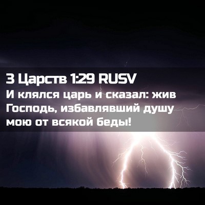 Picture 02 - 3 Царств 1:29 RUSV - И клялся царь и сказал: жив - Bible Verse Picture