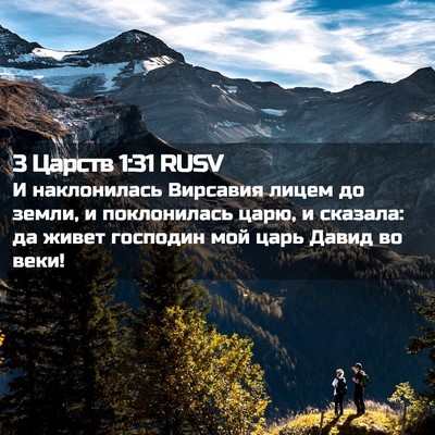 Picture 02 - 3 Царств 1:31 RUSV - И наклонилась Вирсавия - Bible Verse Picture
