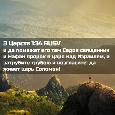 Picture 02 - 3 Царств 1:34 RUSV - и да помажет его там Садок - Bible Verse Picture