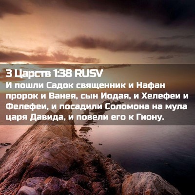 Picture 02 - 3 Царств 1:38 RUSV - И пошли Садок священник и - Bible Verse Picture
