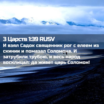 Picture 02 - 3 Царств 1:39 RUSV - И взял Садок священник рог - Bible Verse Picture
