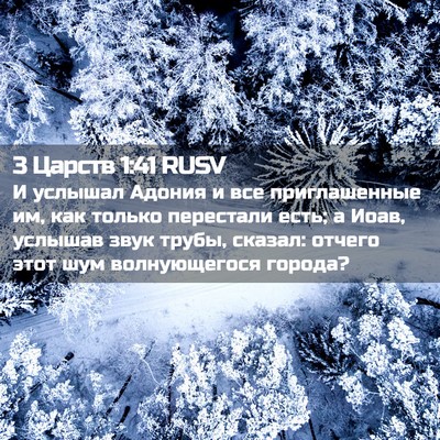 Picture 02 - 3 Царств 1:41 RUSV - И услышал Адония и все - Bible Verse Picture