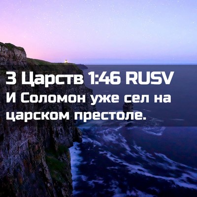 Picture 02 - 3 Царств 1:46 RUSV - И Соломон уже сел на - Bible Verse Picture