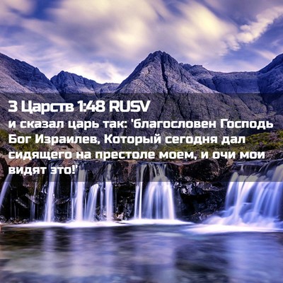 Picture 02 - 3 Царств 1:48 RUSV - и сказал царь так: - Bible Verse Picture