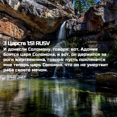 Picture 02 - 3 Царств 1:51 RUSV - И донесли Соломону, говоря: - Bible Verse Picture