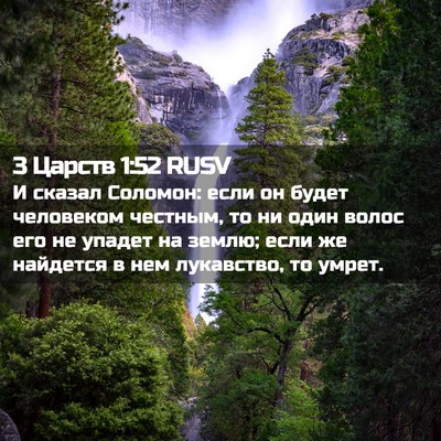 Picture 02 - 3 Царств 1:52 RUSV - И сказал Соломон: если он - Bible Verse Picture