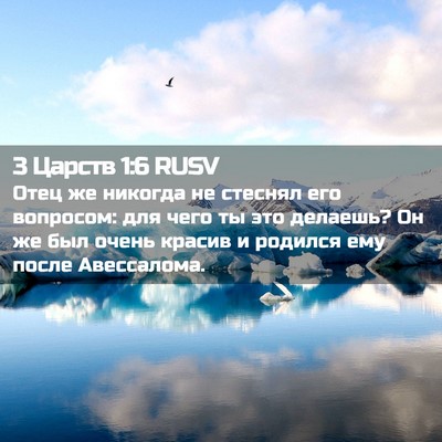 Picture 02 - 3 Царств 1:6 RUSV - Отец же никогда не стеснял - Bible Verse Picture