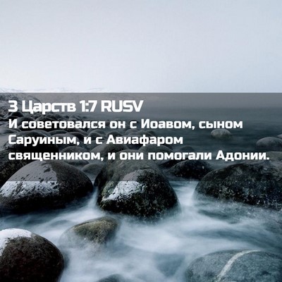Picture 02 - 3 Царств 1:7 RUSV - И советовался он с Иоавом, - Bible Verse Picture