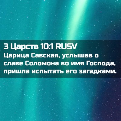 Picture 02 - 3 Царств 10:1 RUSV - Царица Савская, услышав о - Bible Verse Picture