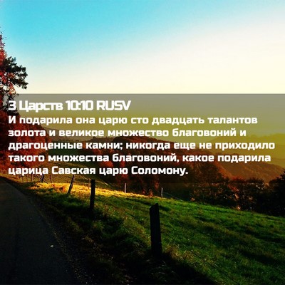 Picture 02 - 3 Царств 10:10 RUSV - И подарила она царю сто - Bible Verse Picture