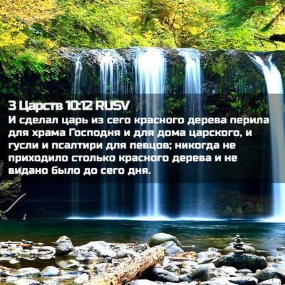 Picture 02 - 3 Царств 10:12 RUSV - И сделал царь из сего - Bible Verse Picture