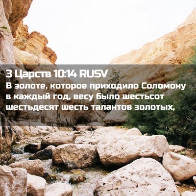 Picture 02 - 3 Царств 10:14 RUSV - В золоте, которое - Bible Verse Picture