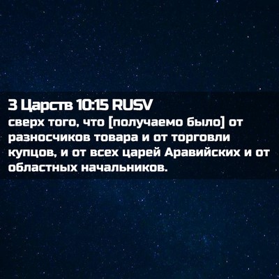 Picture 02 - 3 Царств 10:15 RUSV - сверх того, что [получаемо - Bible Verse Picture