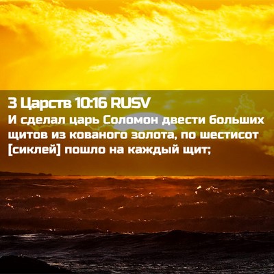 Picture 02 - 3 Царств 10:16 RUSV - И сделал царь Соломон - Bible Verse Picture