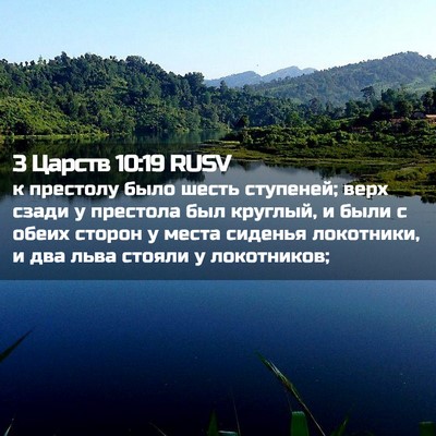 Picture 02 - 3 Царств 10:19 RUSV - к престолу было шесть - Bible Verse Picture