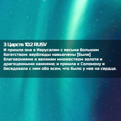 Picture 02 - 3 Царств 10:2 RUSV - И пришла она в Иерусалим с - Bible Verse Picture
