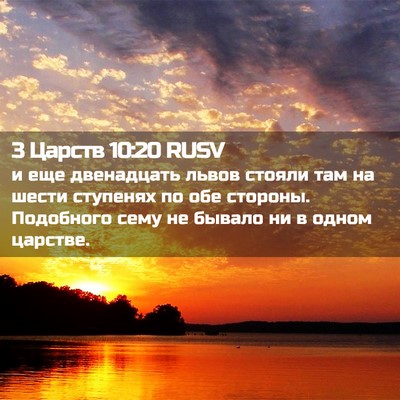 Picture 02 - 3 Царств 10:20 RUSV - и еще двенадцать львов - Bible Verse Picture