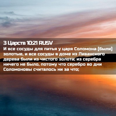 Picture 02 - 3 Царств 10:21 RUSV - И все сосуды для питья у - Bible Verse Picture
