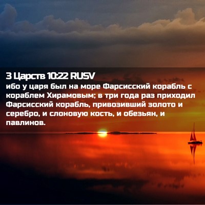 Picture 02 - 3 Царств 10:22 RUSV - ибо у царя был на море - Bible Verse Picture