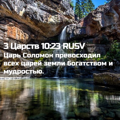 Picture 02 - 3 Царств 10:23 RUSV - Царь Соломон превосходил - Bible Verse Picture