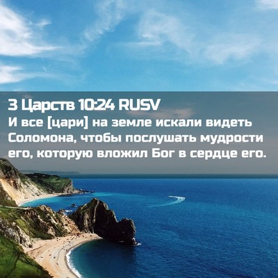 Picture 02 - 3 Царств 10:24 RUSV - И все [цари] на земле искали - Bible Verse Picture