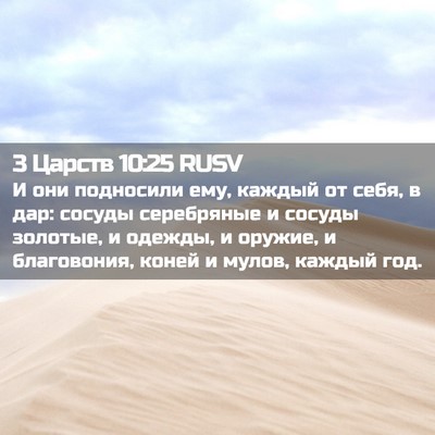 Picture 02 - 3 Царств 10:25 RUSV - И они подносили ему, каждый - Bible Verse Picture