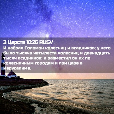 Picture 02 - 3 Царств 10:26 RUSV - И набрал Соломон колесниц - Bible Verse Picture