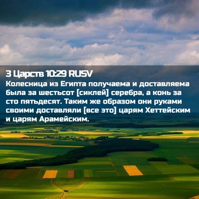 Picture 02 - 3 Царств 10:29 RUSV - Колесница из Египта - Bible Verse Picture